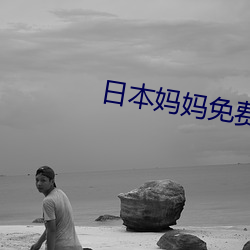 日本妈妈免费观(guān)看