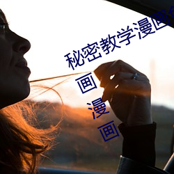 秘密教学漫画免费读漫下拉式土豪漫画漫画 （重山复岭）