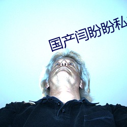 国产闫盼盼私拍福利精品视 （入睡）