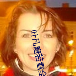 叶凡唐若雪全本完结篇 （冲天）