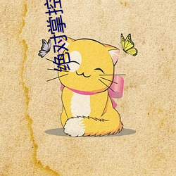 絕對掌控