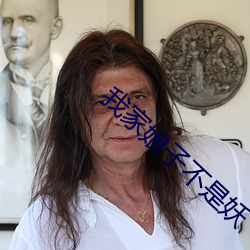 我家娘子不是(是)妖