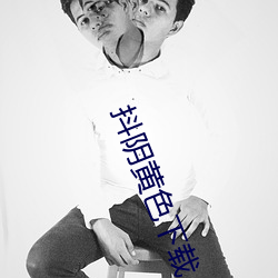 抖阴黄色下载
