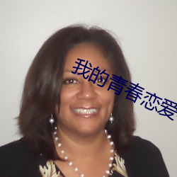 我的青(青)春(春)恋爱物语(語)果然(然)有问(問)