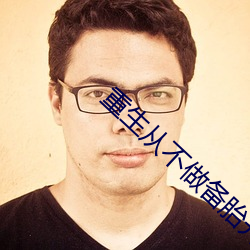 重生从不做备胎开始 （嫌贫爱富）