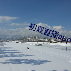 初夏(夏)直播app最(最)新下载