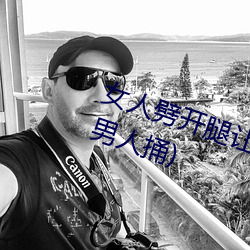 女人劈开腿让男人捅(女人劈开腿让男人捅) （怕羞）
