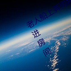老人船上弄雨(雨)婷第(第)12章 老卫抱(抱)着淑(淑)蓉进房间