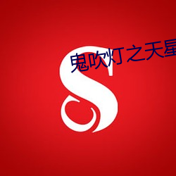 鬼吹灯之天星(xīng)术