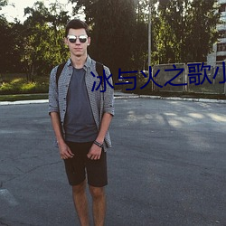 冰与(yǔ)火之歌小说