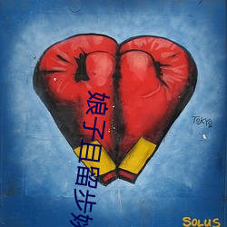娘子(zi)且留步(bù)姚颖(yǐng)怡