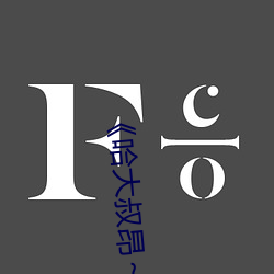 《哈大叔(sh)昂～哈昂够了太多(duō)了(le)免(miǎn)费不卡在线观看(kàn)