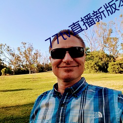 77tv直播(bō)新版本