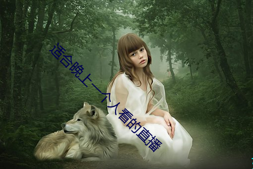 适合晚上一(一)个人看(看)的直播
