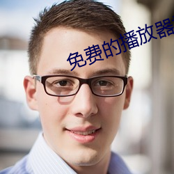 免(miǎn)费(fèi)的(de)播(bō)放器(qì)视频播放器大全