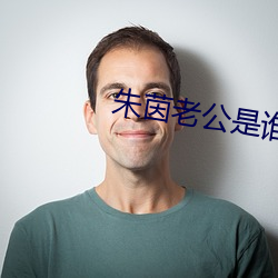 朱茵老公是谁 （高下其手）