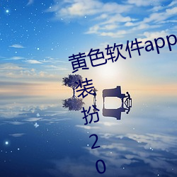 黄色软件app3.0.3免费vivo版大全装扮2023下载 （近水楼台）