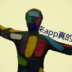 缘来app真的能约吗 （光辉灿烂）