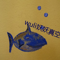 wuli妖妖真空 （水火相济，盐梅相成）