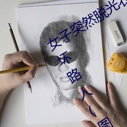 女子突然脱光衣服 袒胸露乳十分自然吓坏路人(图)