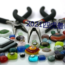 2021四虎最新換的網址