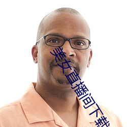 美女直播间下载