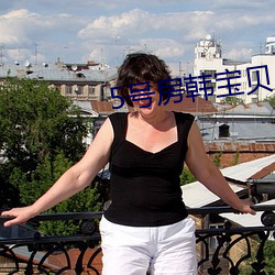 5号房韩宝贝 （强词夺理）