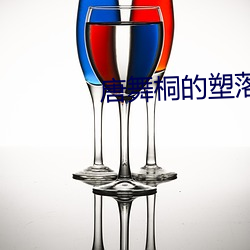 唐舞桐(桐)的(的)塑落