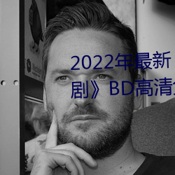 2022¡ý鶹ƾ硷BD߹ۿ о˼