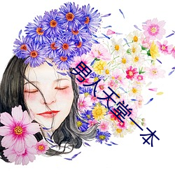 男人天堂一本 （全体）