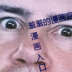 羞羞的漫画官方(方)在线阅(閱)读页面免费漫画(畫)入口页(頁)面破(破)