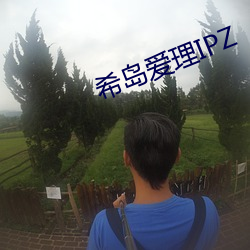 希島愛理IPZ
