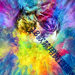 18款禁用黃直播app入
