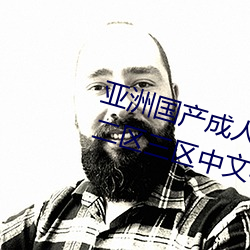 亚洲国产成人精品综合久久久一区二区三区中文字幕