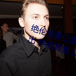 绝伦(倫)老(老)爹让妻发情危(危)险日夜(夜)袭还中出(出) 伊藤舞雪 (2021) — Th