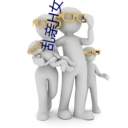 亂親H女穢亂常倫強強和蘋