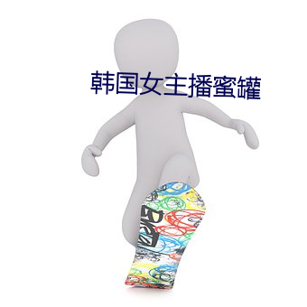 韩国女主播蜜罐 （避难就易）