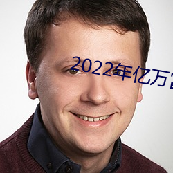 2022年億萬富豪1000名