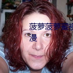 菠萝菠萝蜜视频高清观看在线动漫