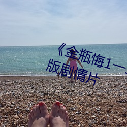 《金瓶(瓶)悔1一5扬思(思)敏(敏)无(無)删减》完整(整)版剧情(情)片