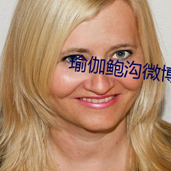 瑜伽鲍沟微博 （忧心悄悄）
