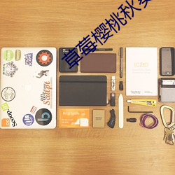 草(草)莓樱桃秋葵奶茶官网下载(載)