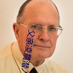 父(fù)亲凌晨(chén)潜(qián)入儿媳房间 强(qiáng)行发生性关系只因是继父(fù)——人(rén)民(mín)