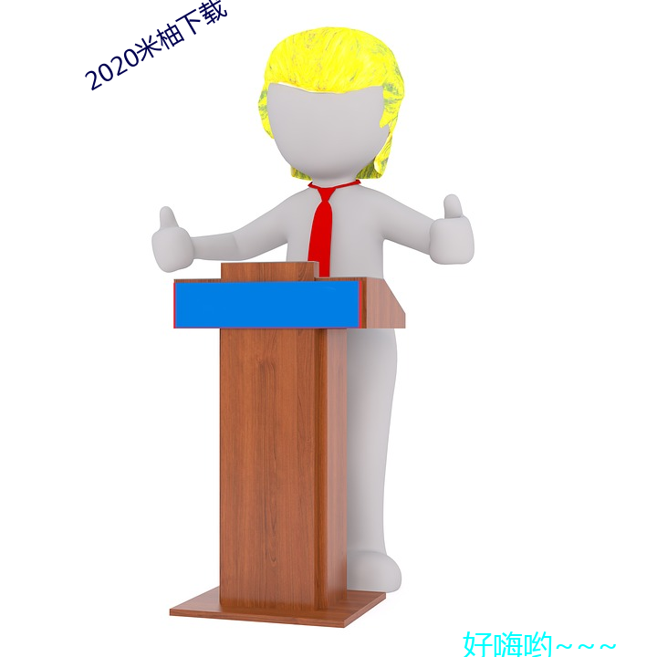 2020米柚下载