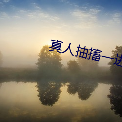 真人抽搐一進一出