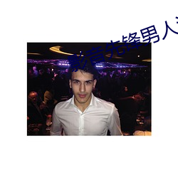 影音先锋男人源资站在线