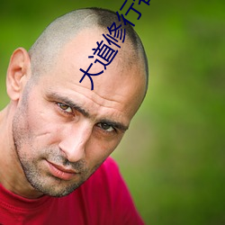 大道修行者 （千载一遇）