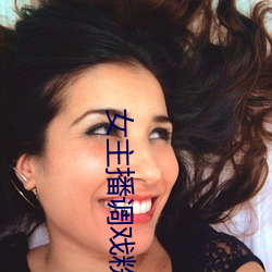 Ů(zhǔ)播调戏(x)˿(s)