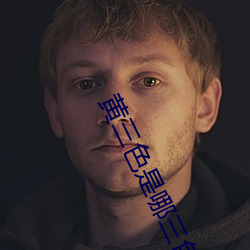 黄三色是哪(哪)三(三)色颜色