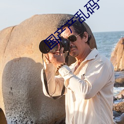 国(國)产产乱码一二三区别免(免)费
